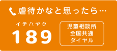 虐待かなと思ったら189