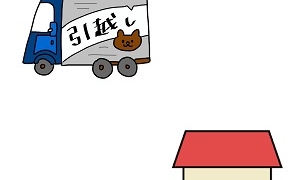 引っ越し