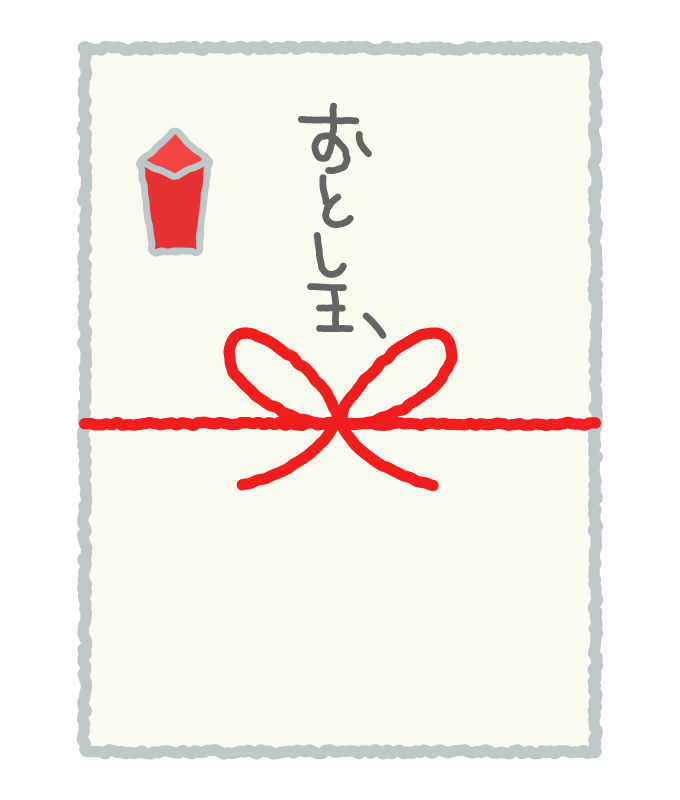 お年玉