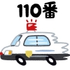 110番