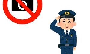 警察官撮影禁止