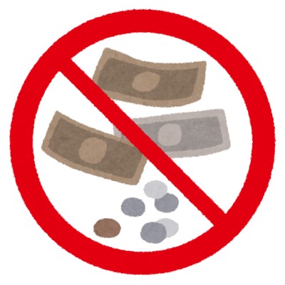 お金禁止