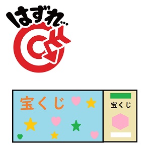 宝くじ