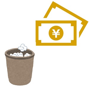 ゴミ箱とお金