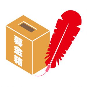 募金