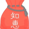 知恵袋