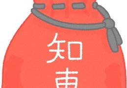 知恵袋