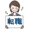 転職